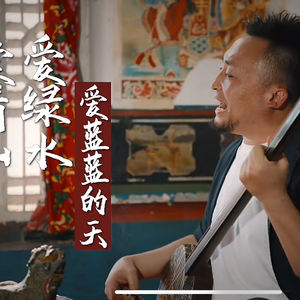 爱青山爱绿水爱蓝蓝的天（DJ吴司令版）