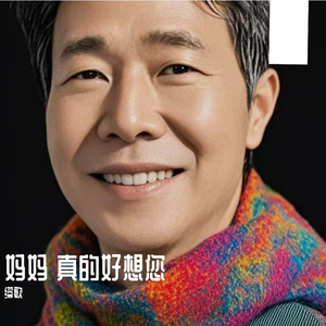妈妈 真的好想您 伴奏