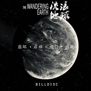 The Wandering Earth 流浪地球（崩坏 · 启动 · 吸引 · 逃脱)