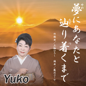 夢にあなたと辿り着くまで