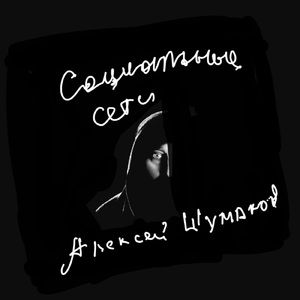 Социальные сети