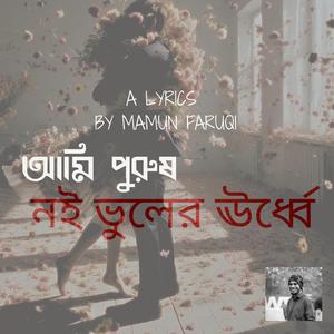 আমি পুরুষ, নই ভুলের ঊর্ধ্বে_A man, not above mistakes (AI Generated Song)