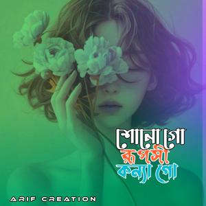 শোন গো রূপসী কন্যা গো
