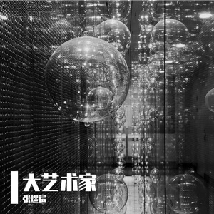 大艺术家