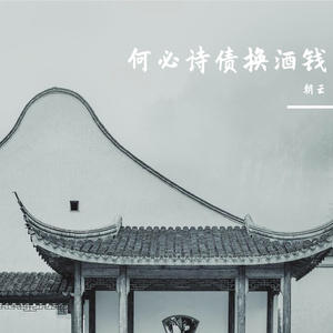 何必诗债换酒钱