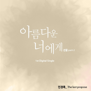 아름다운 너에게 (선물 Part-2)