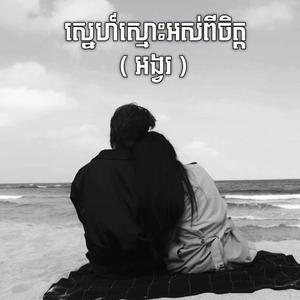កុំទៅបានទេមាសស្ងួន (អង្វរ) Kom Tv Ban Te