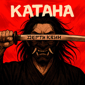 катана
