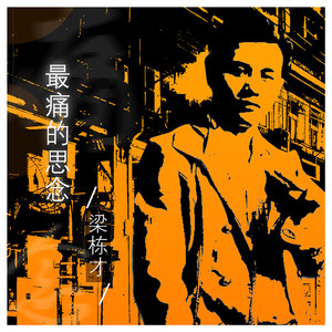 最痛的思念