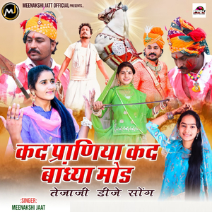 Kad Parniya Kad Bandiya Mod (तेजाजी डीजे सॉन्ग)