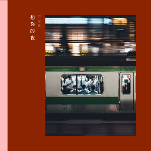 想你的夜