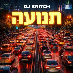 תנועה (feat. DJ Kritch)