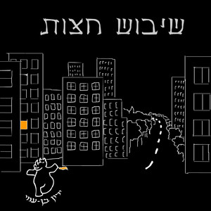 שיבוש חצות