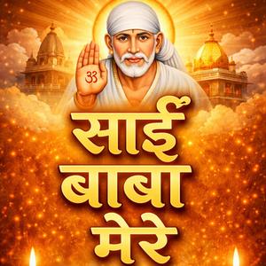 साईं बाबा मेरे