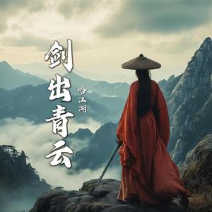 青云剑