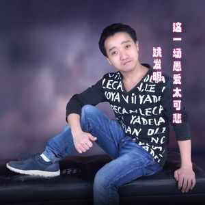 这一场愚爱太可悲