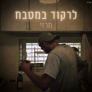 לרקוד במטבח
