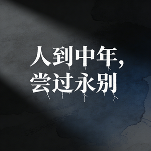 人到中年，尝过永别