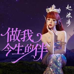 做我今生的伴（女生版）