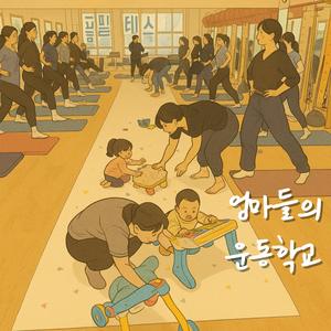 엄마들의 운동학교