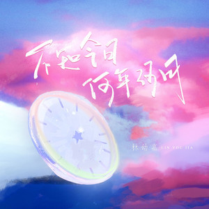 不知今日何年何月