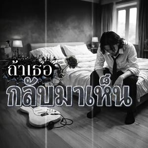 ถ้าเธอกลับมาเห็น