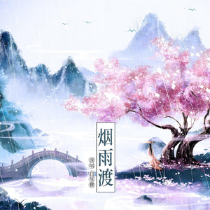 烟雨渡 伴奏