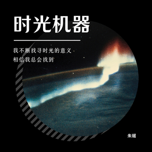 时光机器