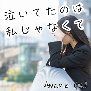 泣いてたのは私じゃなくて