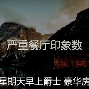 一尘不染餐厅印象数