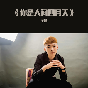 你是人间四月天-子铖