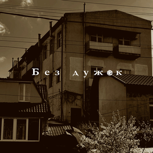 Без дужок