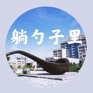 躺勺子里 伴奏