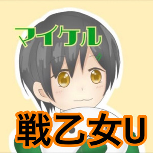 戦乙女U