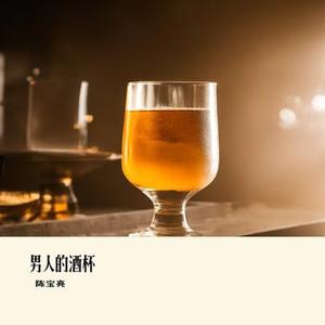 男人的酒杯