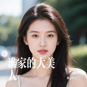 谁家的大美人