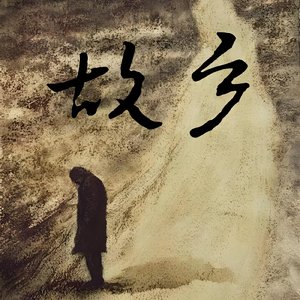 晨雾炊烟里的故乡情.wav