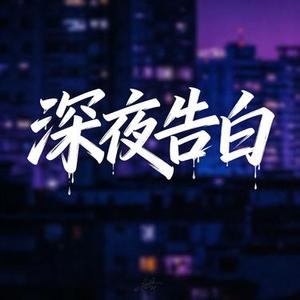深夜告白