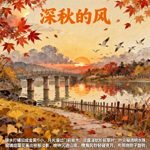 深秋的风