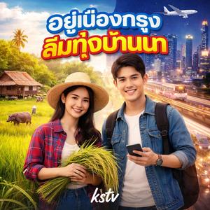 อยู่เมืองกรุงลืมทุ่งบ้านนา