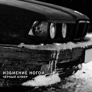 Чёрный бумер