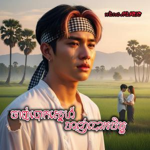 ចាញ់បោកស្នេហ៍ចាញ់បោកចិត្ត