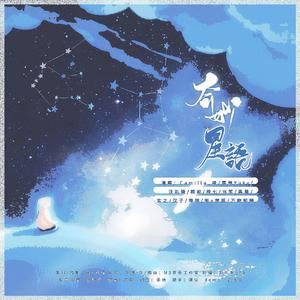 奇妙星语（12星座有话说）