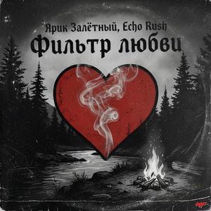 Фильтр любви