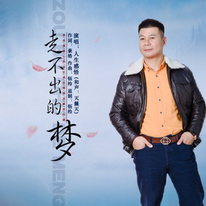 走不出的梦