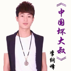 中国坏大叔 (DJ版)