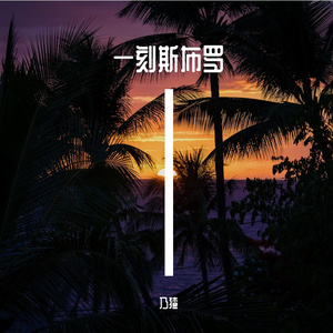 「Beat」一刻斯布罗