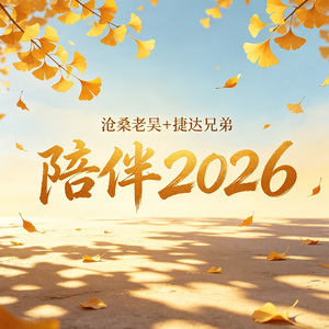 陪伴2026