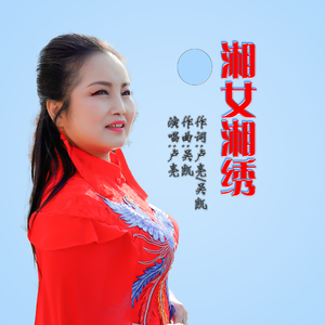 湘女湘绣