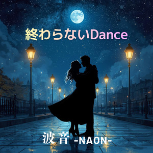 終わらないDance